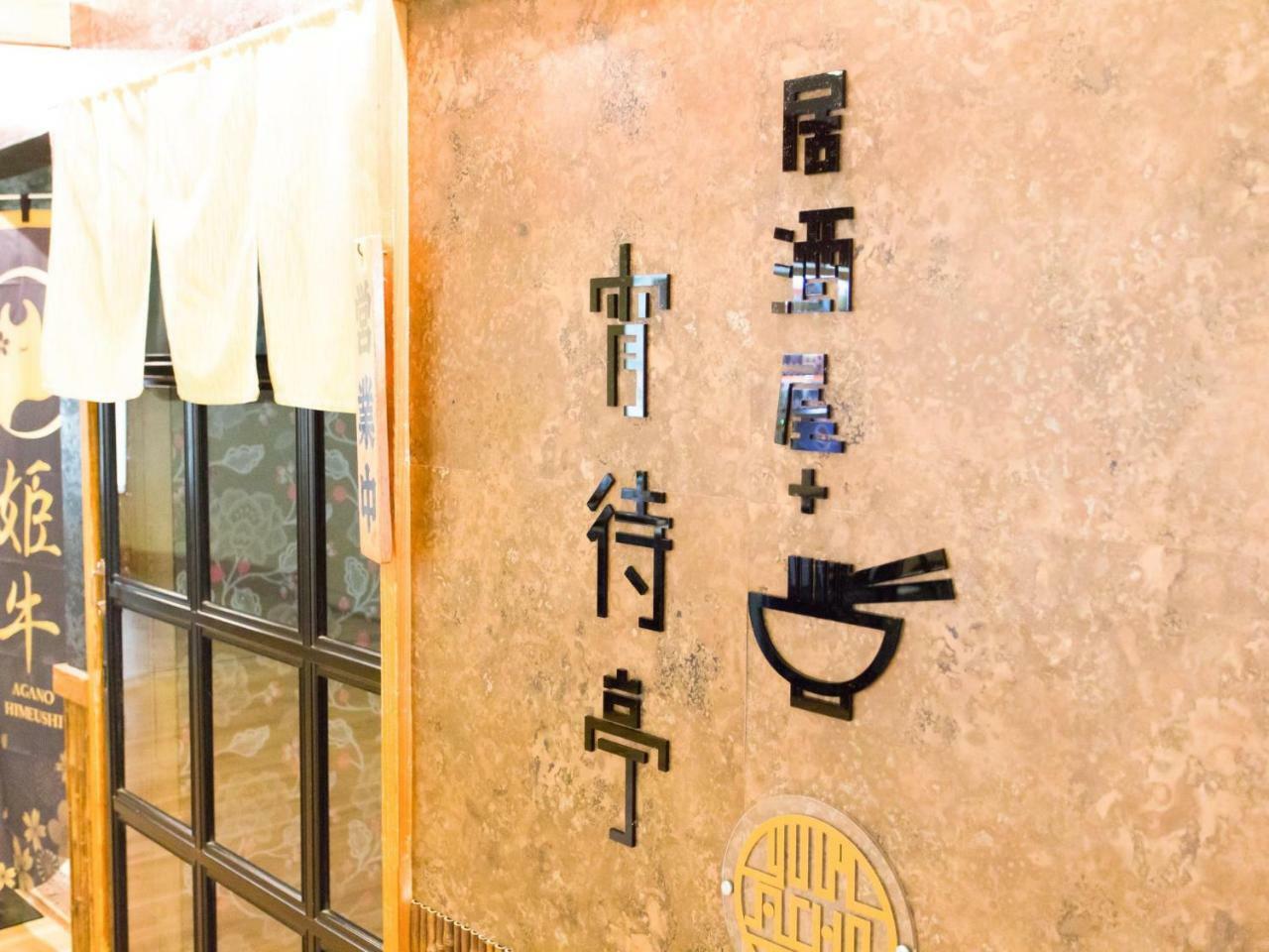 新泻 风铃屋旅馆酒店 外观 照片